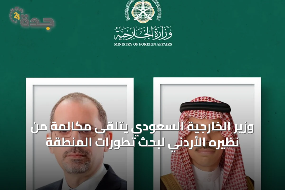 وزير الخارجية السعودي يتلقى مكالمة من نظيره الأردني لبحث تطورات المنطقة