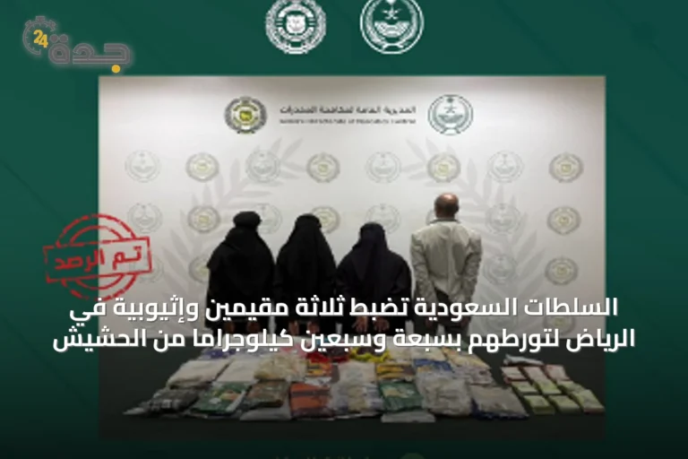 السلطات السعودية تضبط ثلاثة مقيمين وإثيوبية في الرياض لتورطهم بسبعة وسبعين كيلوجراماً من الحشيش