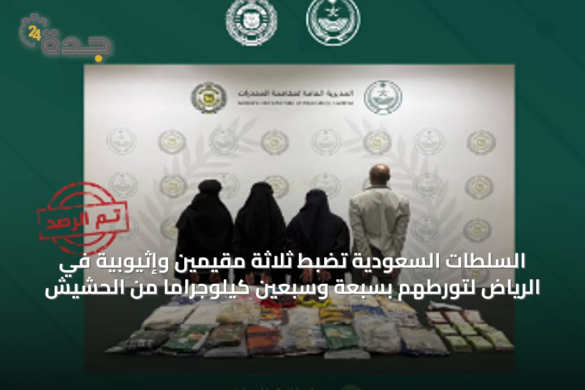 السلطات السعودية تضبط ثلاثة مقيمين وإثيوبية في الرياض لتورطهم بسبعة وسبعين كيلوجراماً من الحشيش