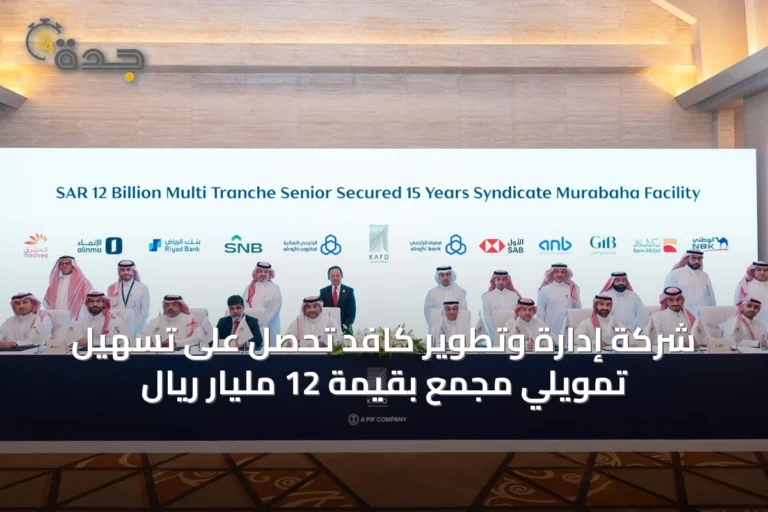 شركة إدارة وتطوير كافد تحصل على تسهيل تمويلي مجمع بقيمة 12 مليار ريال