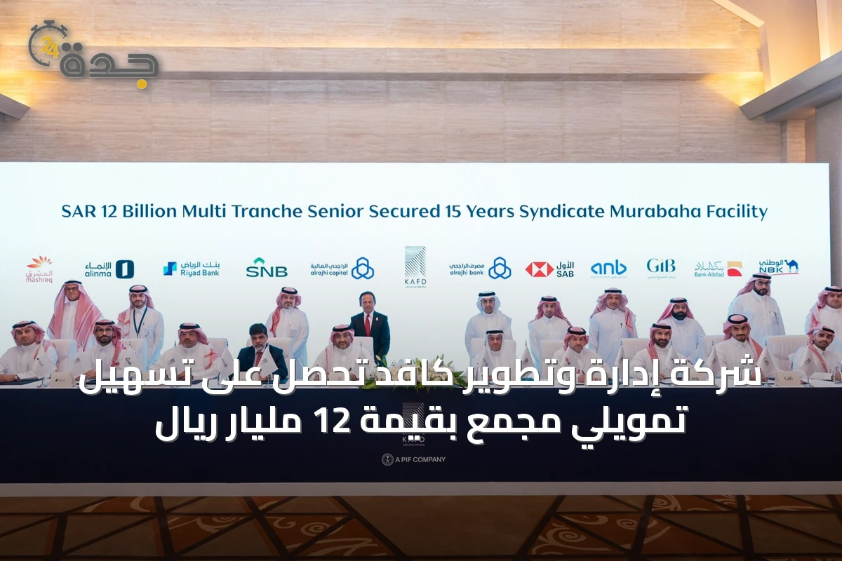 شركة إدارة وتطوير كافد تحصل على تسهيل تمويلي مجمع بقيمة 12 مليار ريال