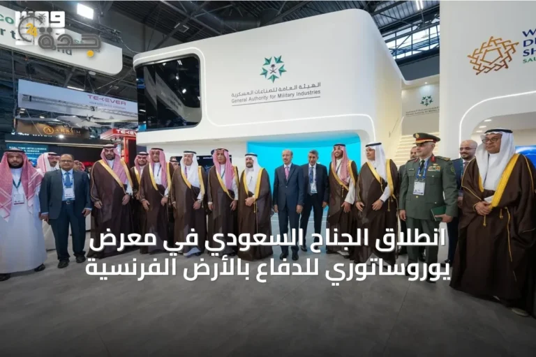 انطلاق الجناح السعودي في معرض يوروساتوري للدفاع بالأرض الفرنسية