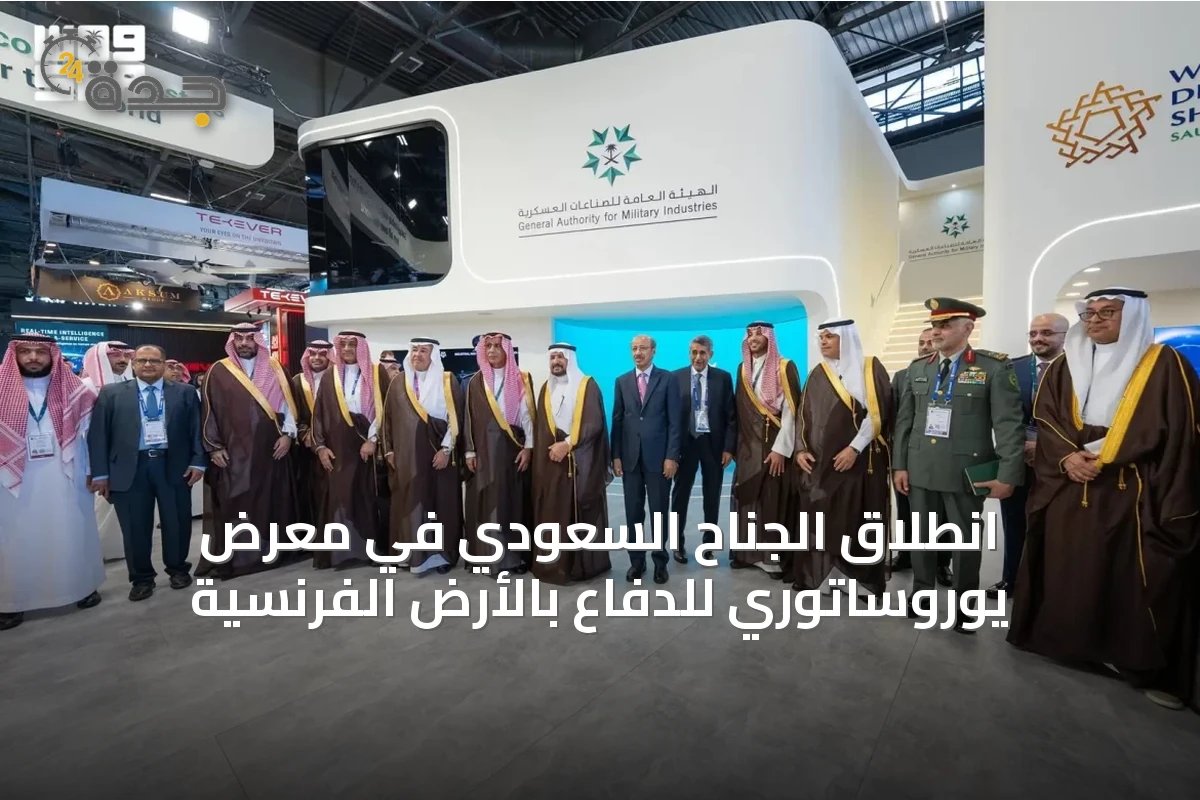 انطلاق الجناح السعودي في معرض يوروساتوري للدفاع بالأرض الفرنسية
