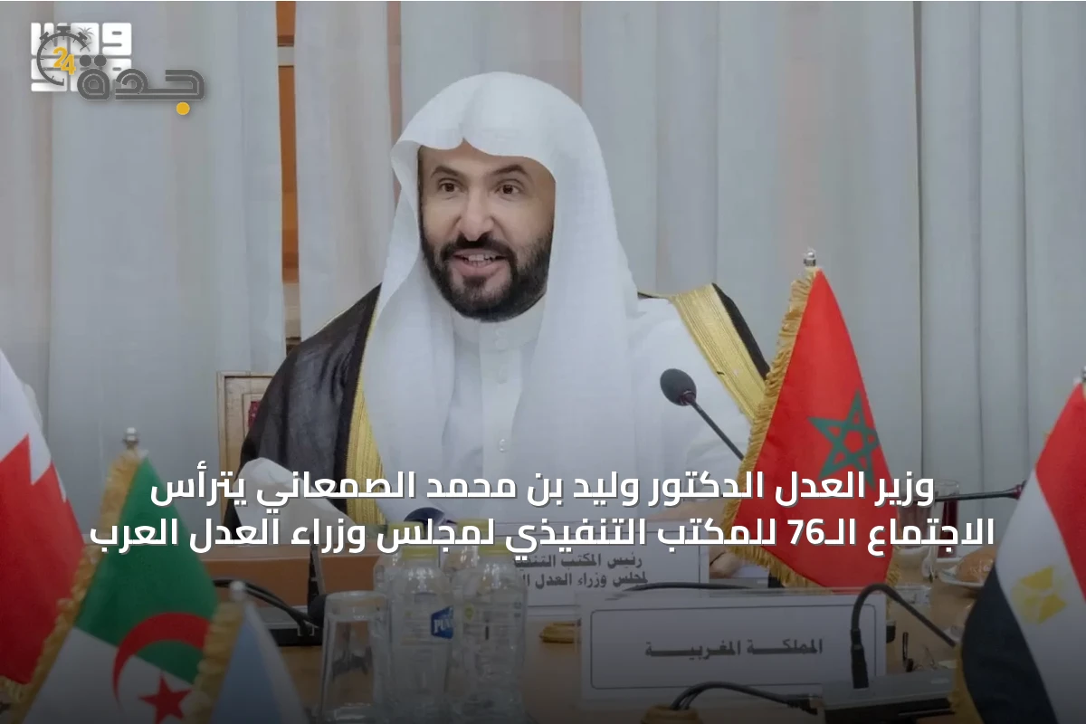 وزير العدل الدكتور وليد بن محمد الصمعاني يترأس الاجتماع الـ76 للمكتب التنفيذي لمجلس وزراء العدل العرب