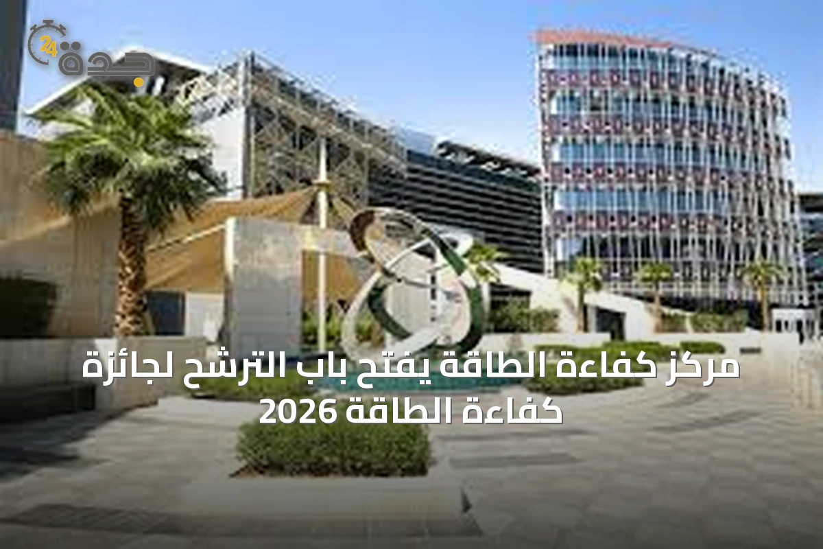 مركز كفاءة الطاقة يفتح باب الترشح لجائزة كفاءة الطاقة 2026