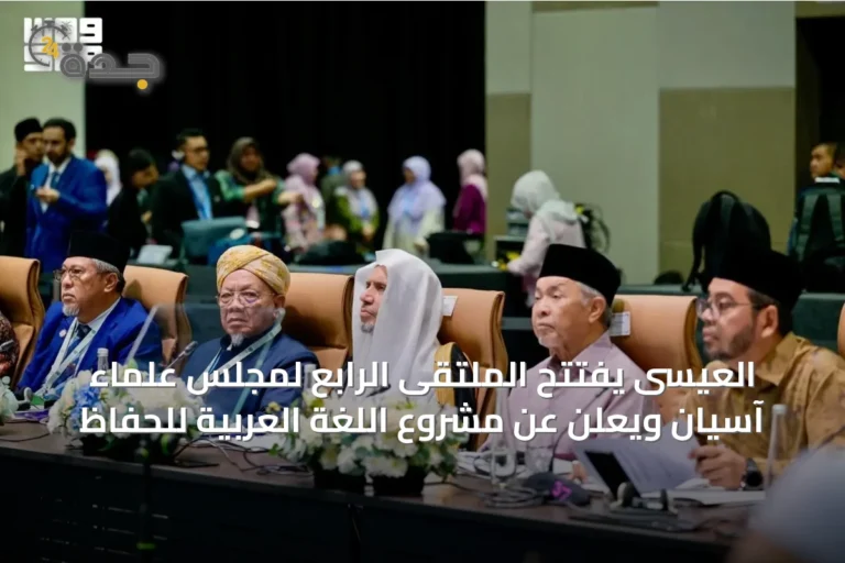 العيسى يفتتح الملتقى الرابع لمجلس علماء آسيان ويعلن عن مشروع اللغة العربية للحفّاظ