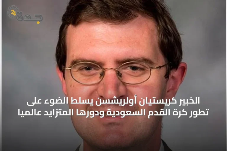 الخبير كريستيان أولريشسن يسلط الضوء على تطور كرة القدم السعودية ودورها المتزايد عالمياً