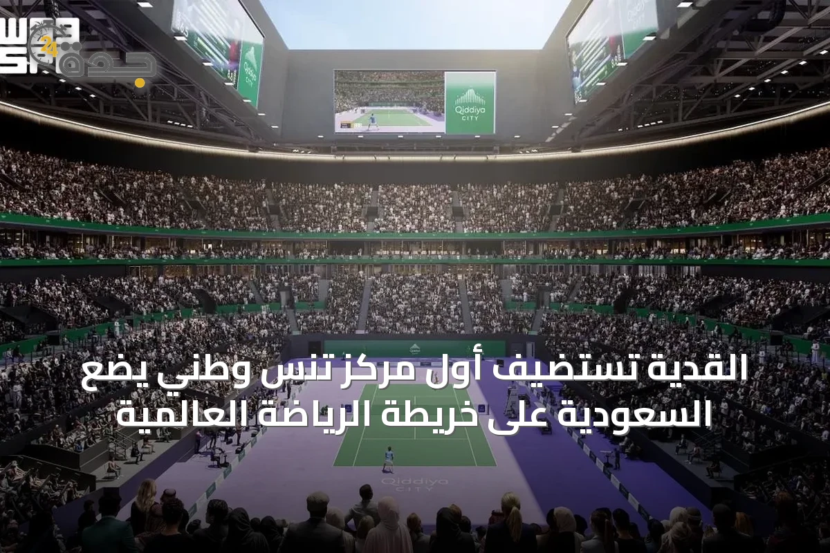 القدية تستضيف أول مركز تنس وطني يضع السعودية على خريطة الرياضة العالمية