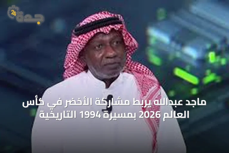 ماجد عبدالله يربط مشاركة الأخضر في كأس العالم 2026 بمسيرة 1994 التاريخية