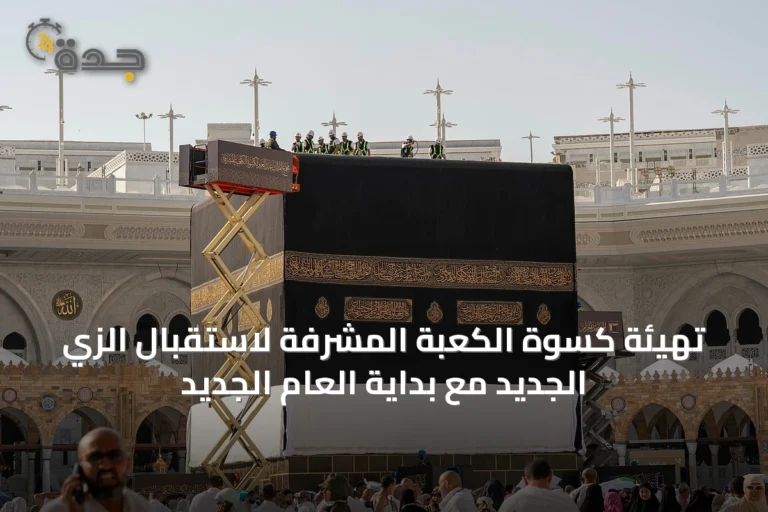 تهيئة كسوة الكعبة المشرفة لاستقبال الزي الجديد مع بداية العام الجديد