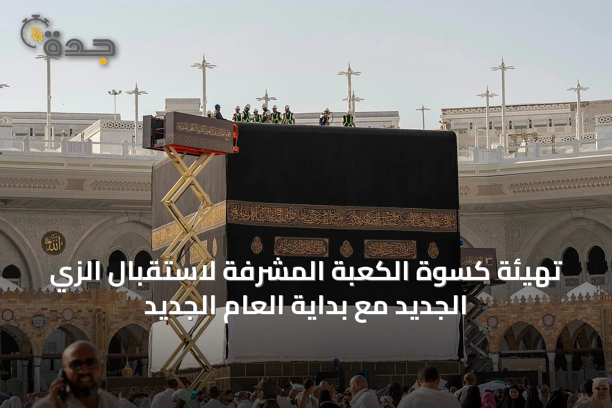 تهيئة كسوة الكعبة المشرفة لاستقبال الزي الجديد مع بداية العام الجديد