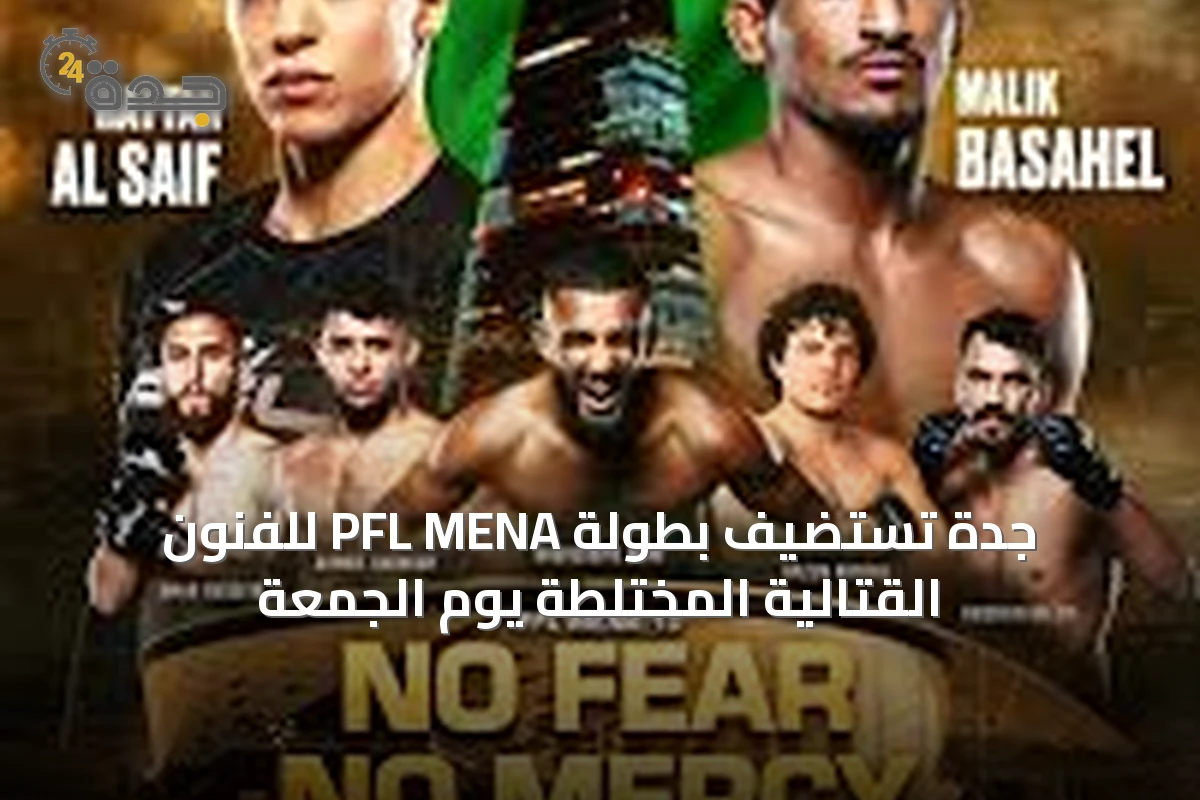 جدة تستضيف بطولة PFL MENA للفنون القتالية المختلطة يوم الجمعة