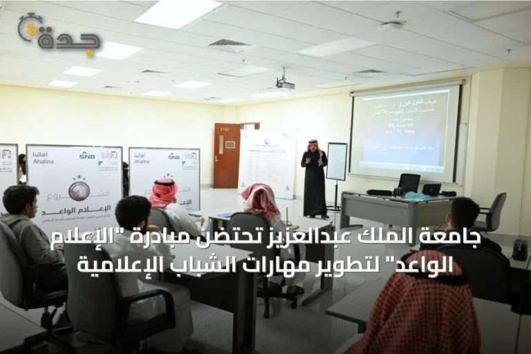 جامعة الملك عبدالعزيز تحتضن مبادرة "الإعلام الواعد" لتطوير مهارات الشباب الإعلامية