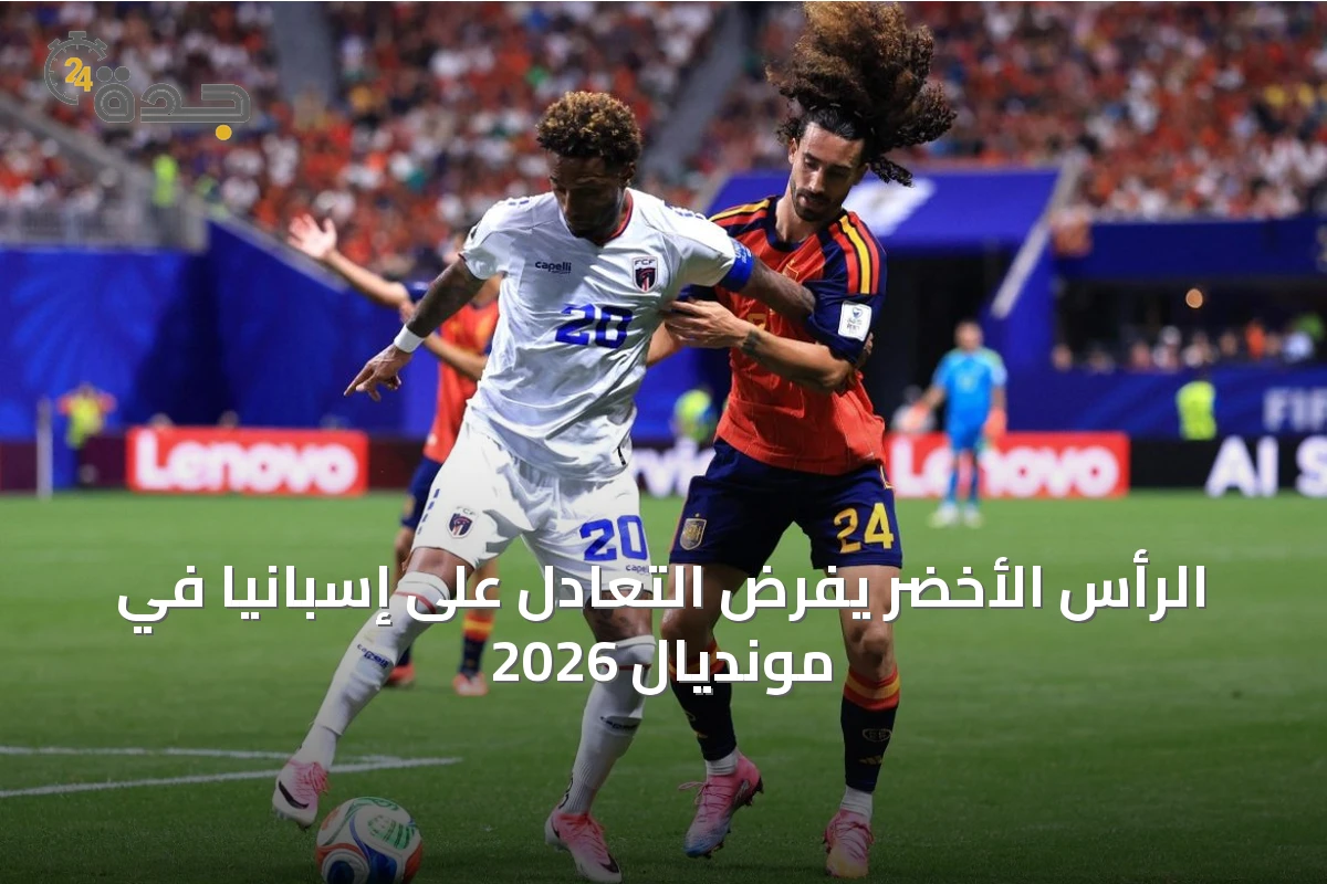 الرأس الأخضر يفرض التعادل على إسبانيا في مونديال 2026
