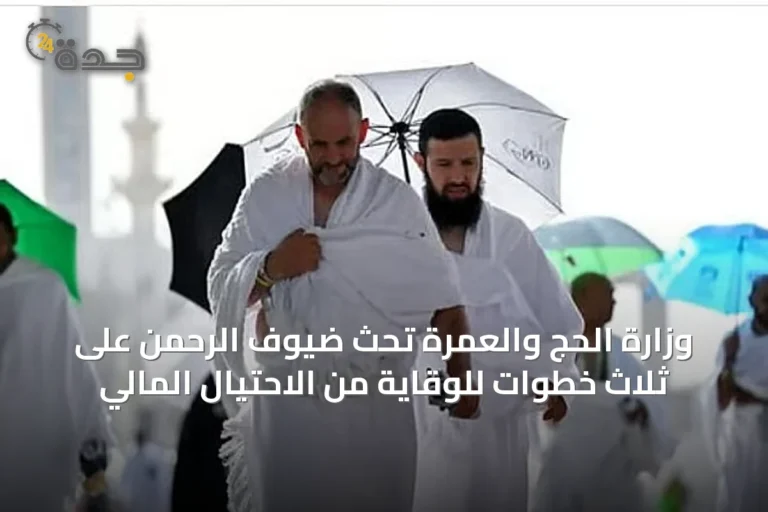 وزارة الحج والعمرة تحثّ ضيوف الرحمن على ثلاث خطوات للوقاية من الاحتيال المالي