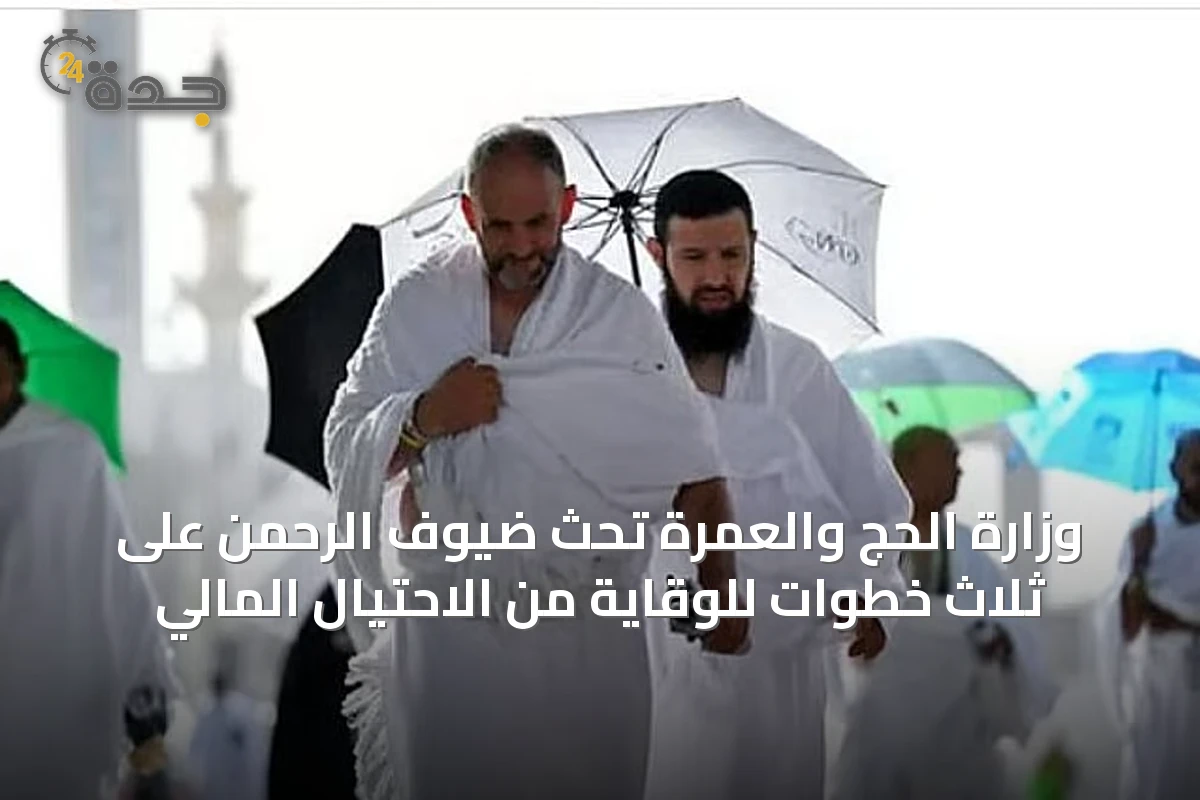وزارة الحج والعمرة تحثّ ضيوف الرحمن على ثلاث خطوات للوقاية من الاحتيال المالي