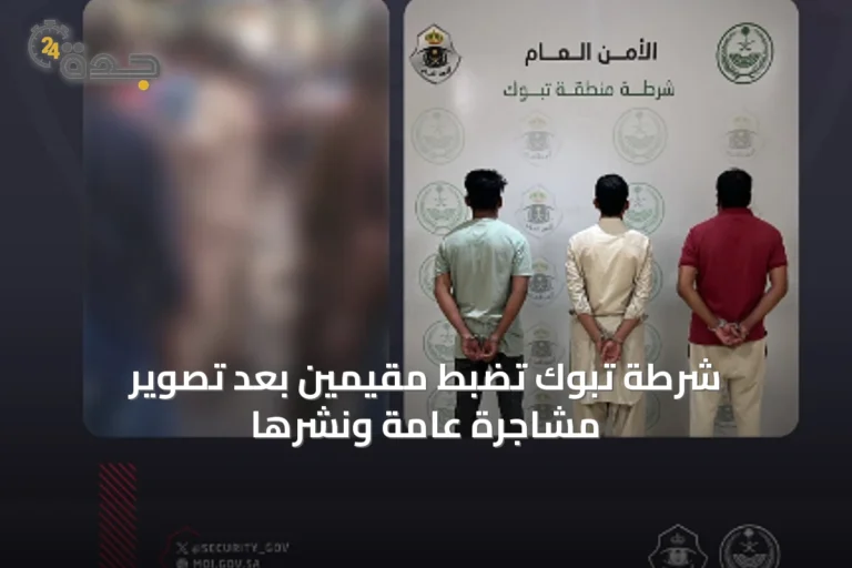 شرطة تبوك تضبط مقيمين بعد تصوير مشاجرة عامة ونشرها