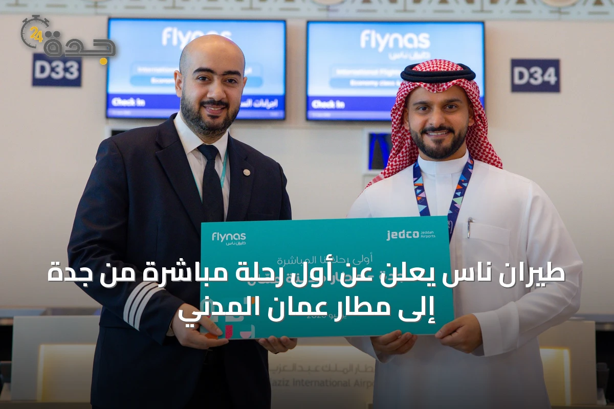 طيران ناس يعلن عن أول رحلة مباشرة من جدة إلى مطار عمّان المدني