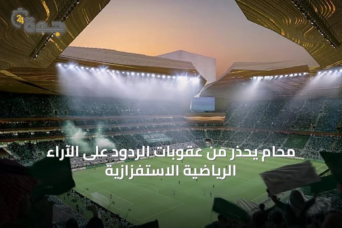 محام يحذر من عقوبات الردود على الآراء الرياضية الاستفزازية