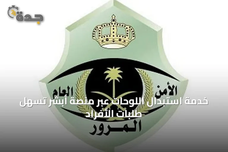 خدمة استبدال اللوحات عبر منصة أبشر تُسهل طلبات الأفراد