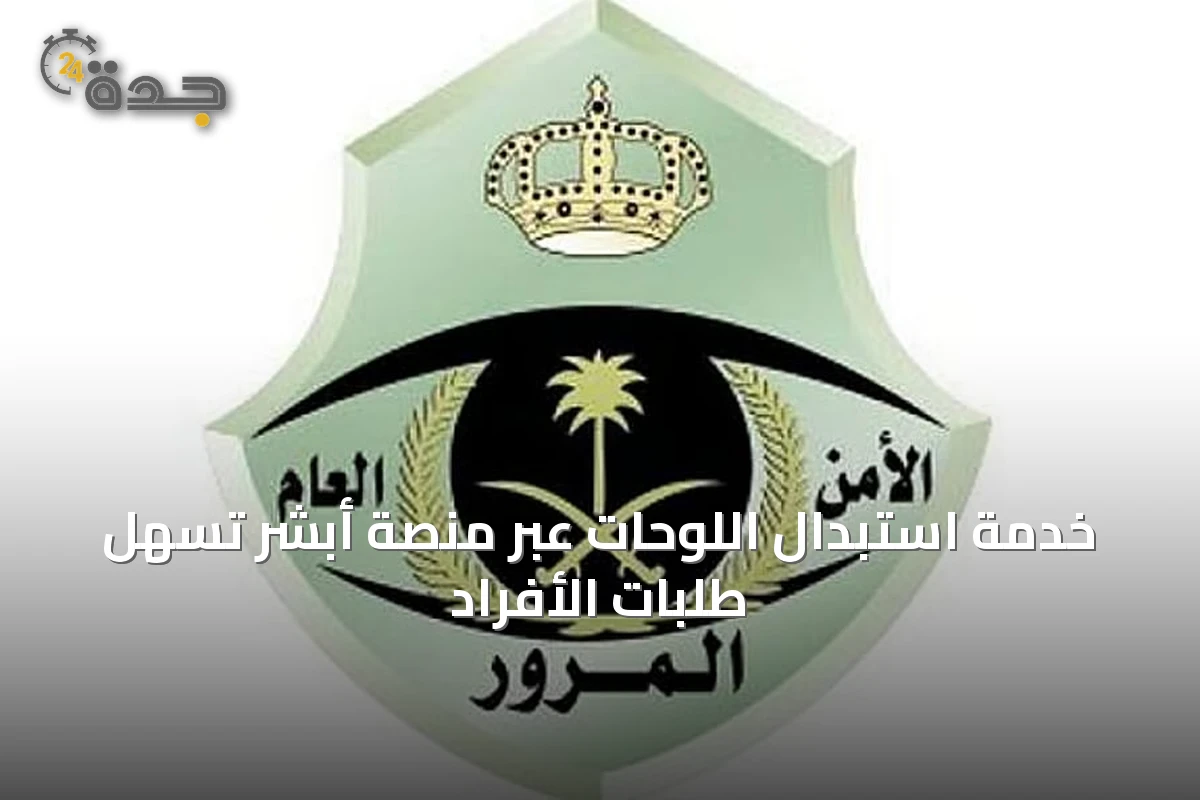 خدمة استبدال اللوحات عبر منصة أبشر تُسهل طلبات الأفراد