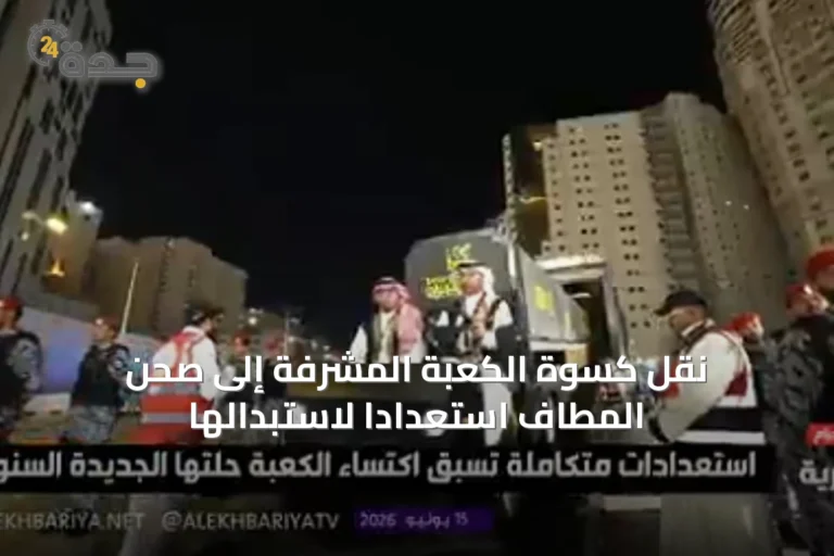 نقل كسوة الكعبة المشرفة إلى صحن المطاف استعدادًا لاستبدالها