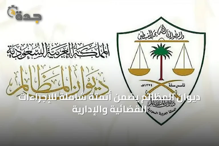 ديوان المظالم يضمن أتمتة شاملة للإجراءات القضائية والإدارية