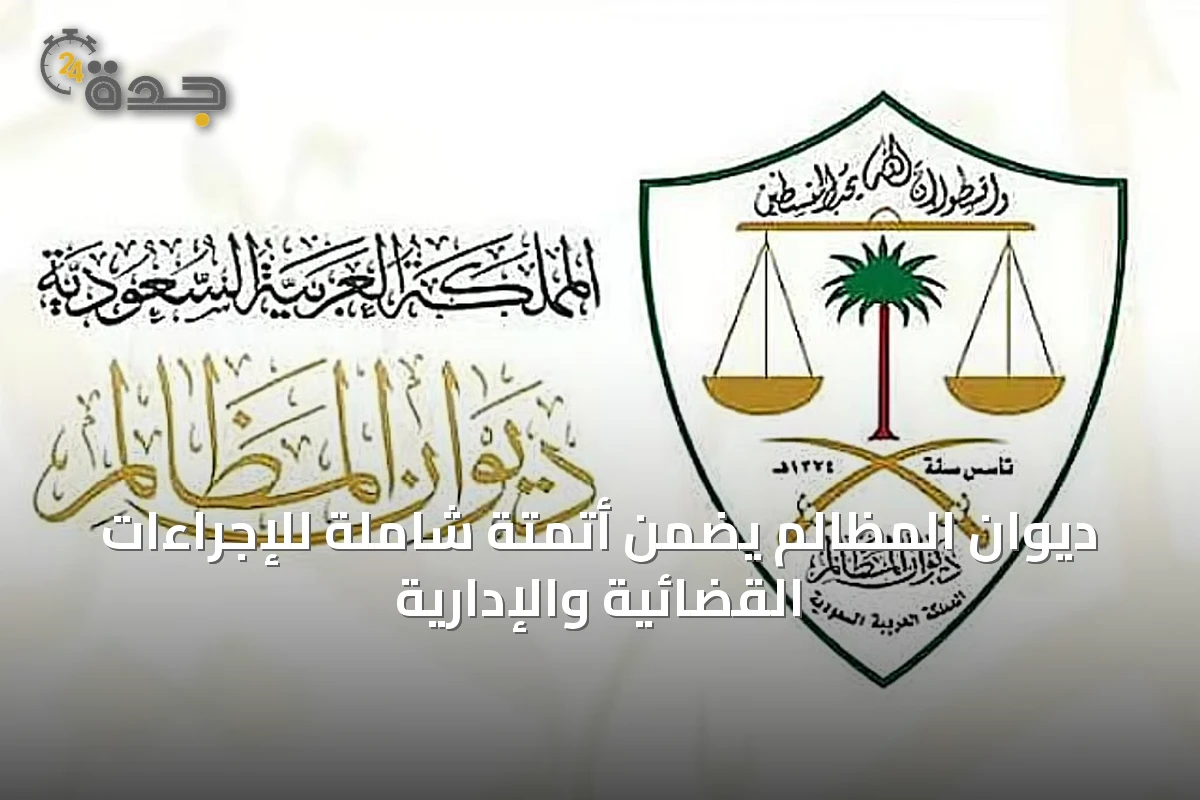 ديوان المظالم يضمن أتمتة شاملة للإجراءات القضائية والإدارية