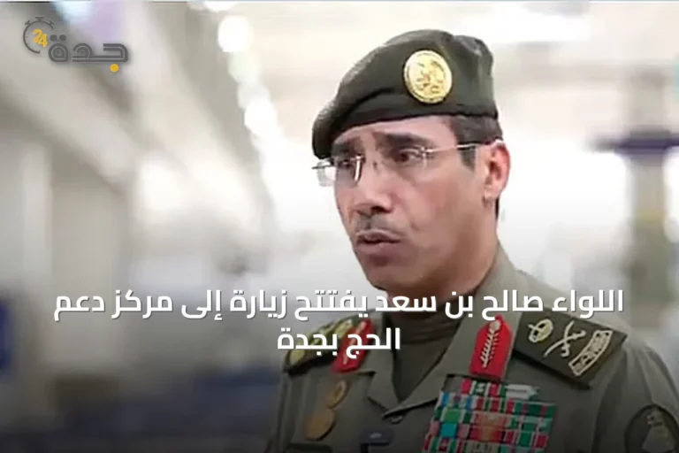 اللواء صالح بن سعد يفتتح زيارة إلى مركز دعم الحج بجدة