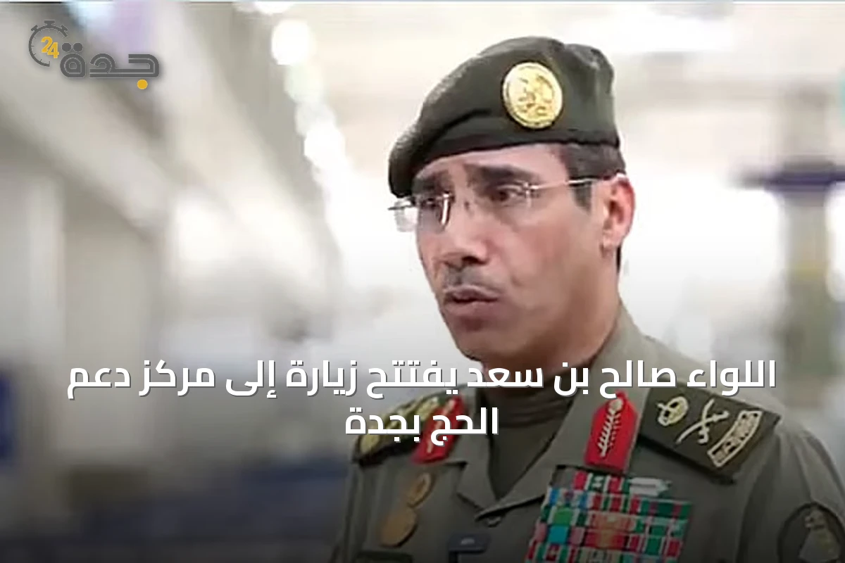 اللواء صالح بن سعد يفتتح زيارة إلى مركز دعم الحج بجدة