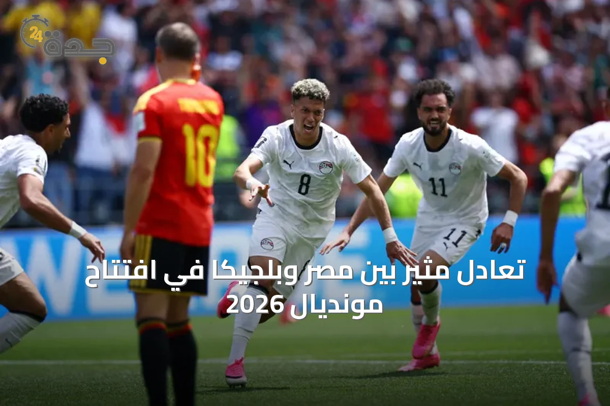 تعادل مثير بين مصر وبلجيكا في افتتاح مونديال 2026