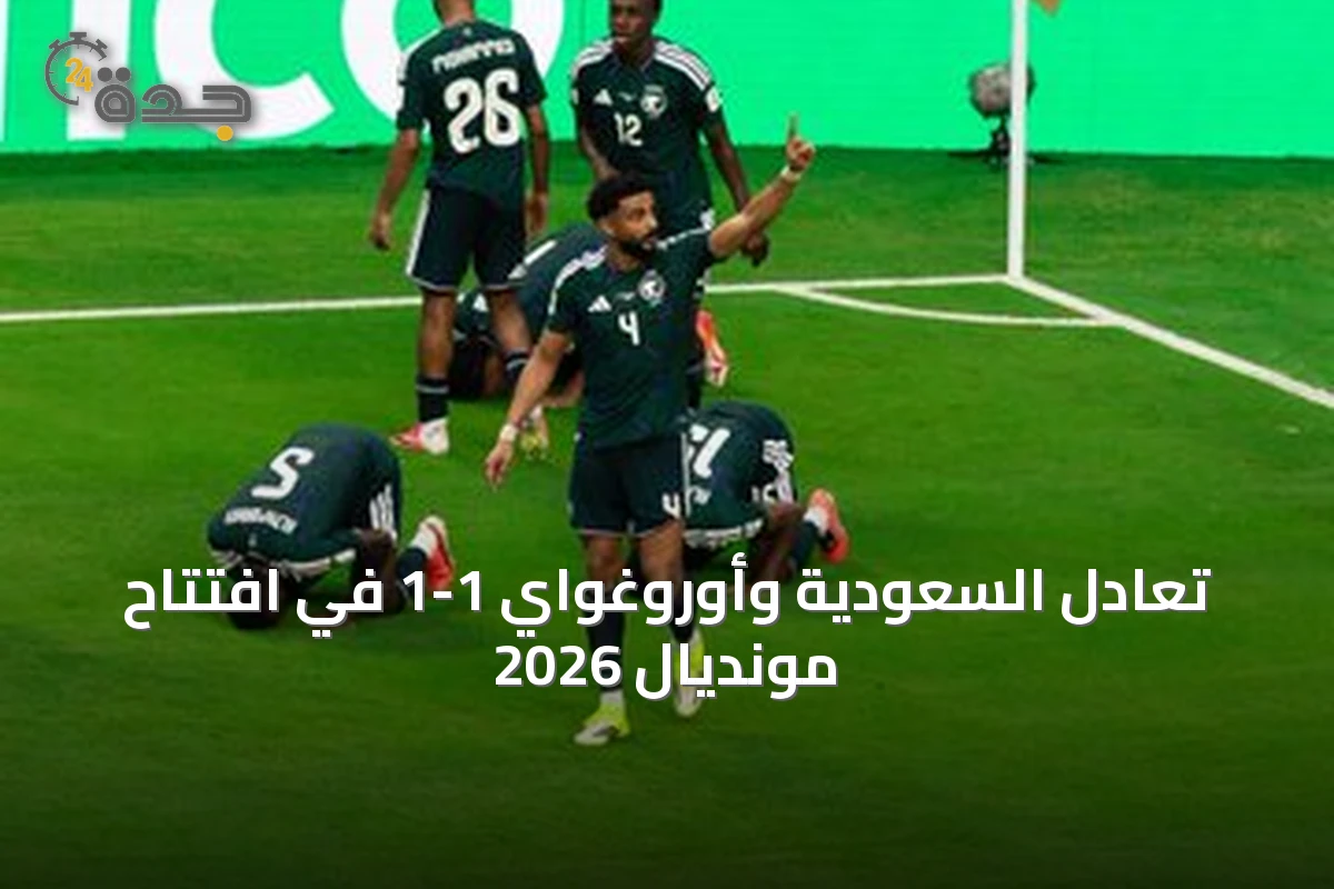 تعادل السعودية وأوروغواي 1-1 في افتتاح مونديال 2026