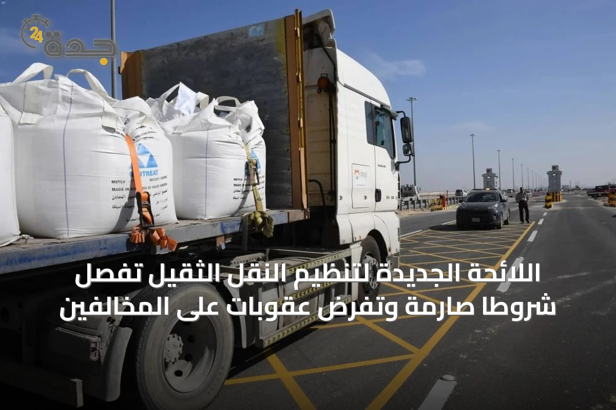 اللائحة الجديدة لتنظيم النقل الثقيل تُفصل شروطًا صارمة وتفرض عقوبات على المخالفين