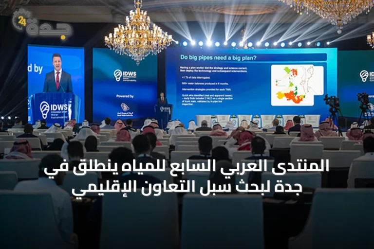 المنتدى العربي السابع للمياه ينطلق في جدة لبحث سبل التعاون الإقليمي