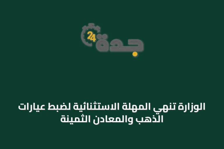الوزارة تنهي المهلة الاستثنائية لضبط عيارات الذهب والمعادن الثمينة