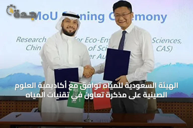 الهيئة السعودية للمياه توافق مع أكاديمية العلوم الصينية على مذكرة تعاون في تقنيات المياه