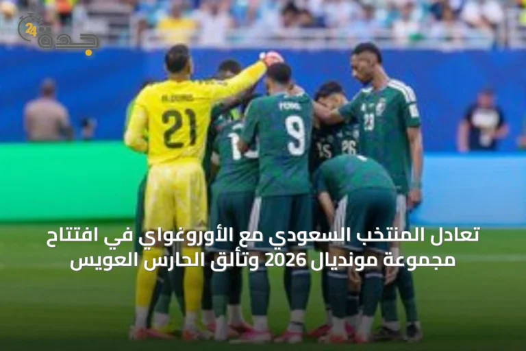 تعادل المنتخب السعودي مع الأوروغواي في افتتاح مجموعة مونديال 2026 وتألّق الحارس العويس