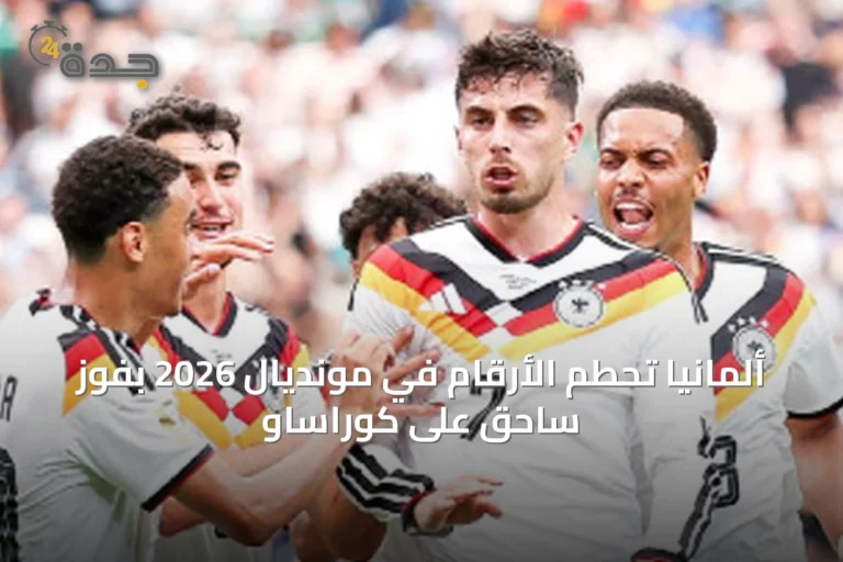 ألمانيا تحطم الأرقام في مونديال 2026 بفوز ساحق على كوراساو