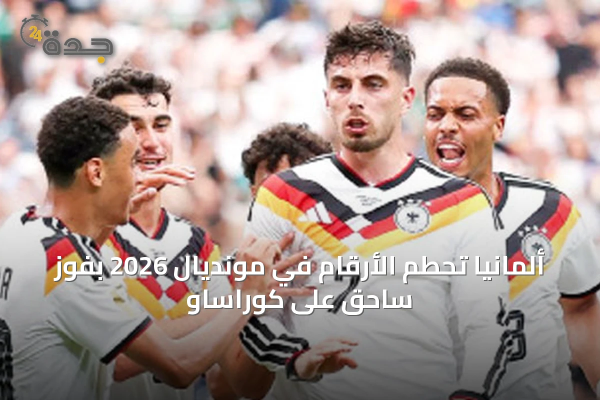 ألمانيا تحطم الأرقام في مونديال 2026 بفوز ساحق على كوراساو