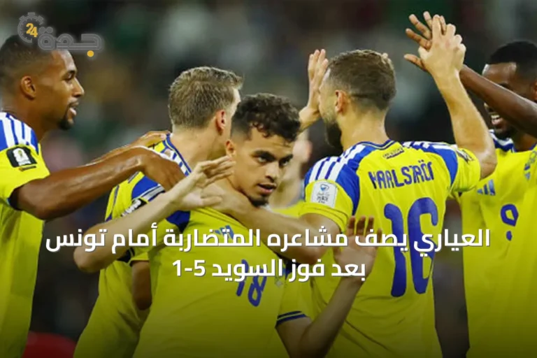 العياري يصف مشاعره المتضاربة أمام تونس بعد فوز السويد 5-1