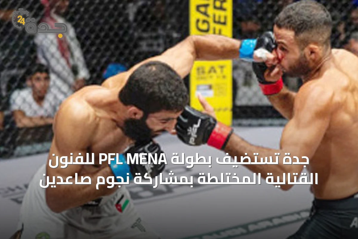 جدة تستضيف بطولة PFL MENA للفنون القتالية المختلطة بمشاركة نجوم صاعدين
