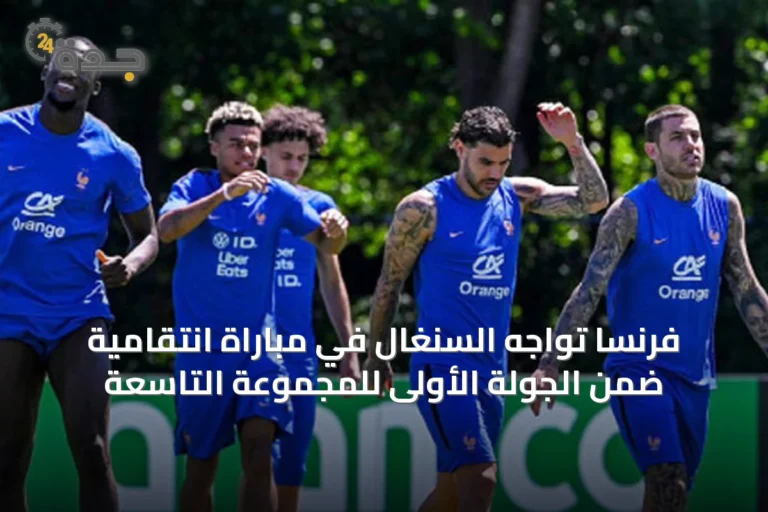 فرنسا تواجه السنغال في مباراة انتقامية ضمن الجولة الأولى للمجموعة التاسعة