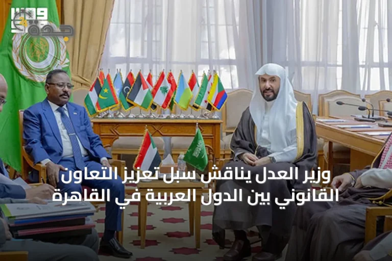 وزير العدل يناقش سبل تعزيز التعاون القانوني بين الدول العربية في القاهرة