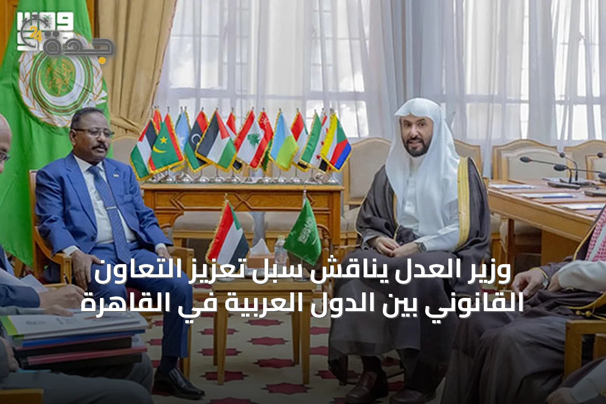 وزير العدل يناقش سبل تعزيز التعاون القانوني بين الدول العربية في القاهرة