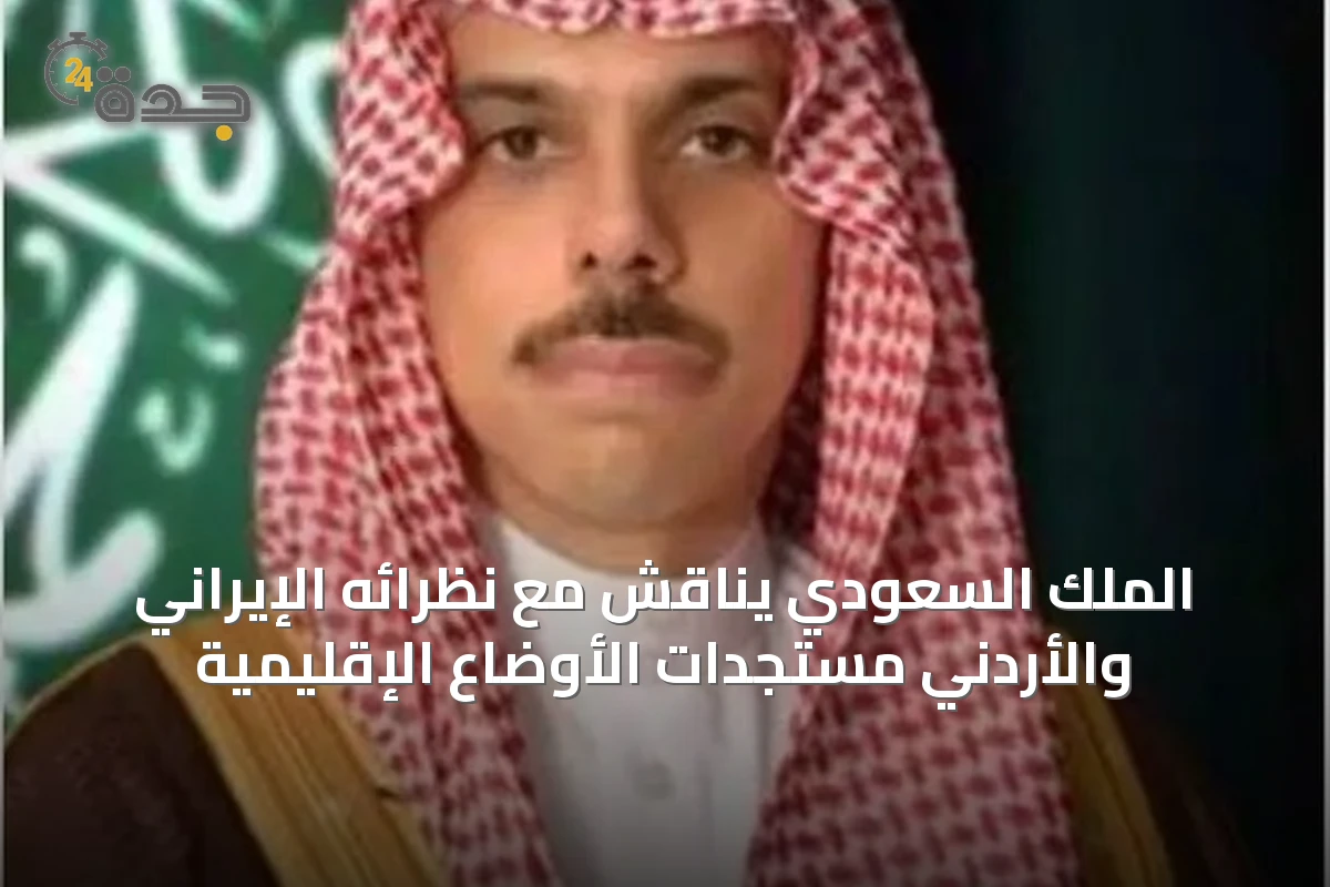 الملك السعودي يناقش مع نظرائه الإيراني والأردني مستجدات الأوضاع الإقليمية