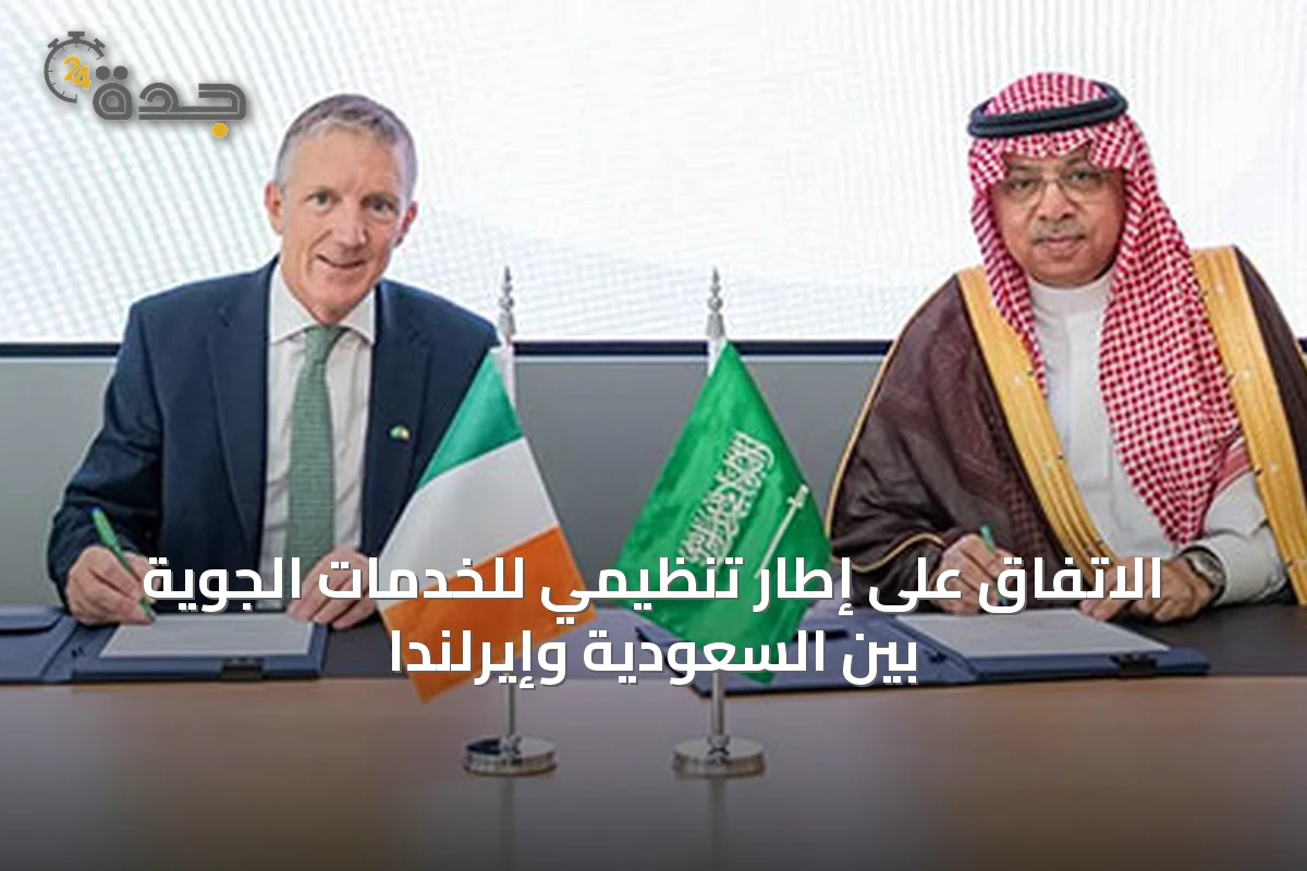 الاتفاق على إطار تنظيمي للخدمات الجوية بين السعودية وإيرلندا