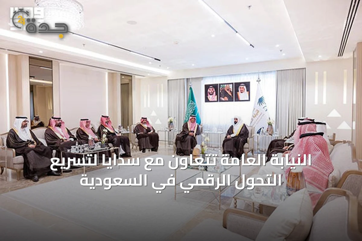 النيابة العامة تتعاون مع سدايا لتسريع التحول الرقمي في السعودية