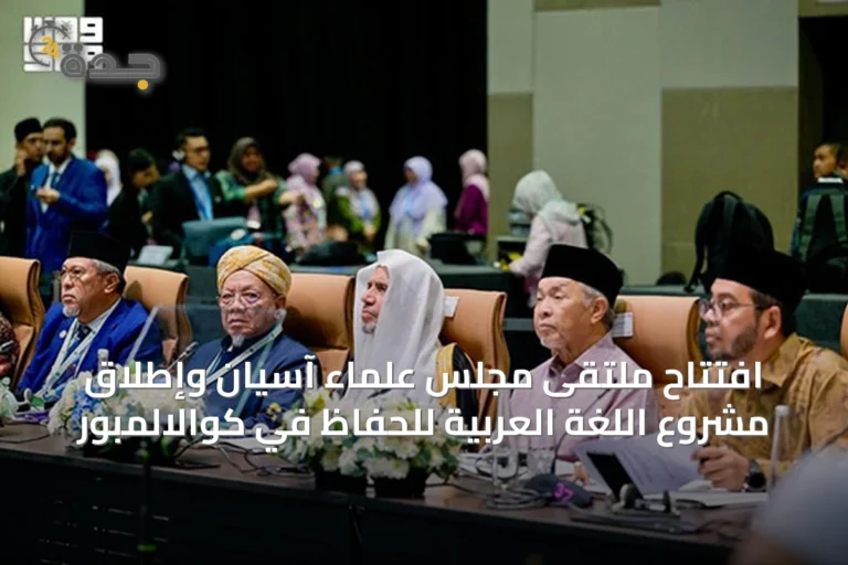 افتتاح ملتقى مجلس علماء آسيان وإطلاق مشروع اللغة العربية للحفّاظ في كوالالمبور