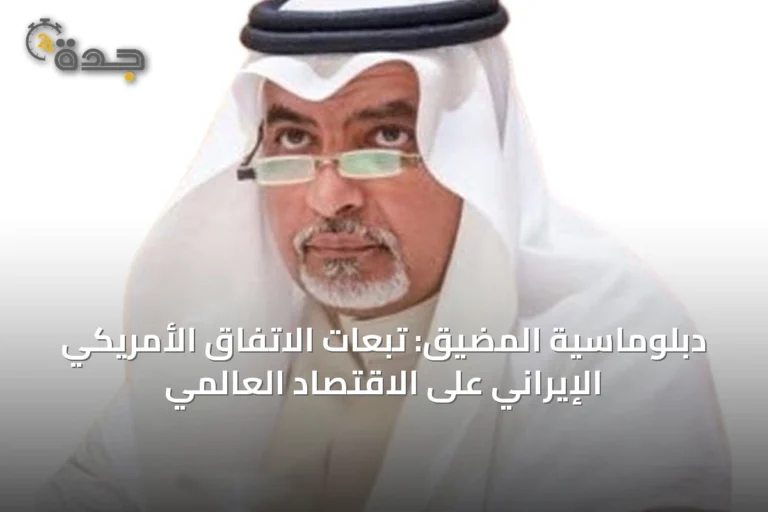 دبلوماسية المضيق: تبعات الاتفاق الأمريكي الإيراني على الاقتصاد العالمي