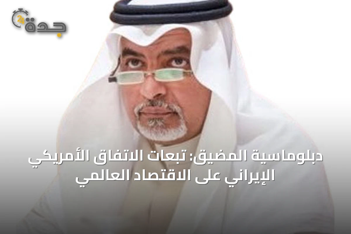 دبلوماسية المضيق: تبعات الاتفاق الأمريكي الإيراني على الاقتصاد العالمي